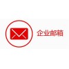 吉林省企业邮邮局 公司邮箱 企业邮箱